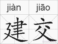 建交的拼音