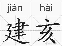 建亥的拼音