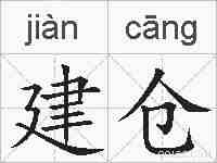 建仓的拼音