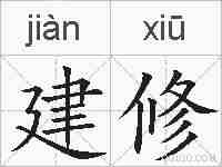 建修的拼音