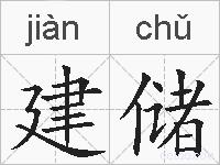 建储的拼音