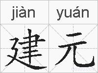 建元的拼音
