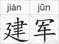 建军的拼音