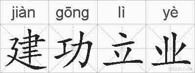 建功立业的拼音