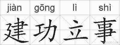 建功立事的拼音