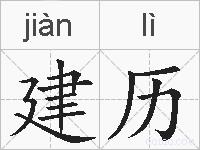 建历的拼音