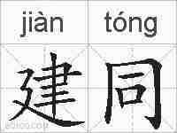 建同的拼音