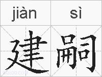 建嗣的拼音