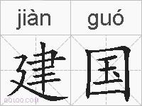 建国的拼音