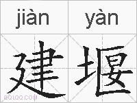 建堰的拼音