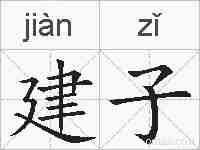建子的拼音