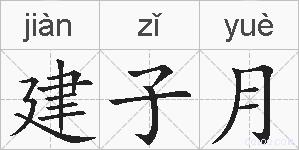 建子月的拼音