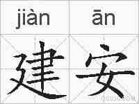 建安的拼音