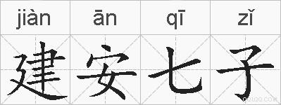 建安七子的拼音