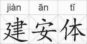 建安体的拼音