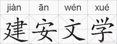建安文学的拼音