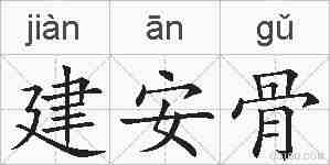 建安骨的拼音