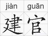 建官的拼音