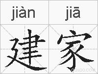 建家的拼音