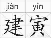 建寅的拼音