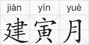 建寅月的拼音
