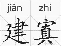 建寘的拼音