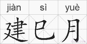 建巳月的拼音