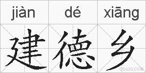 建德乡的拼音