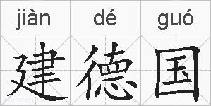 建德国的拼音