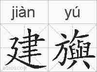 建旟的拼音