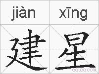 建星的拼音