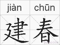 建春的拼音
