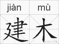 建木的拼音
