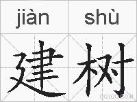 建树的拼音