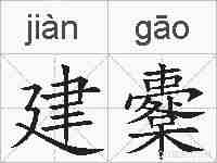 建櫜的拼音