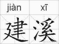 建溪的拼音