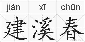 建溪春的拼音