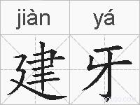 建牙的拼音