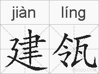 建瓴的拼音