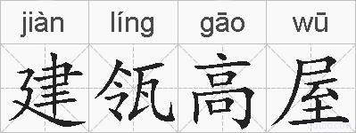 建瓴高屋的拼音