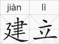 建立的拼音
