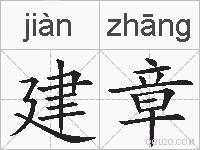 建章的拼音