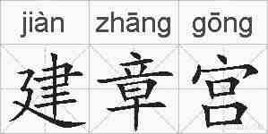 建章宫的拼音