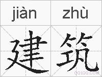 建筑的拼音