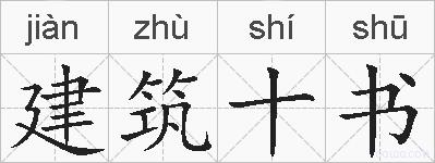 建筑十书的拼音