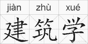 建筑学的拼音