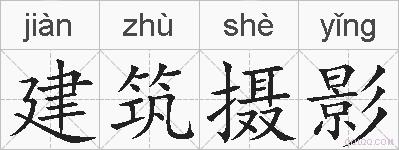 建筑摄影的拼音