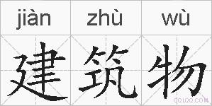 建筑物的拼音