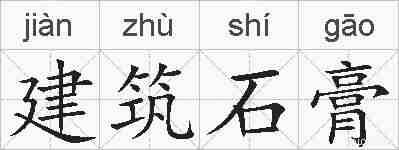 建筑石膏的拼音