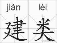 建类的拼音